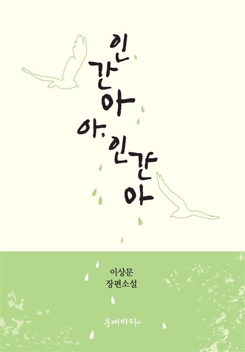 인간아 아, 인간아 (이상문 장편소설)