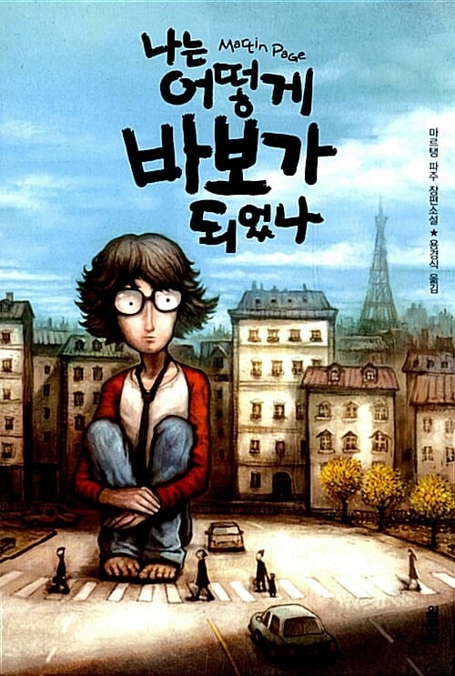 나는 어떻게 바보가 되었나?