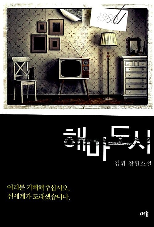 해마도시 (김휘 장편소설)