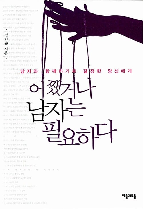 어쨌거나 남자는 필요하다 (남자와 함께하기로 결정한 당신에게)