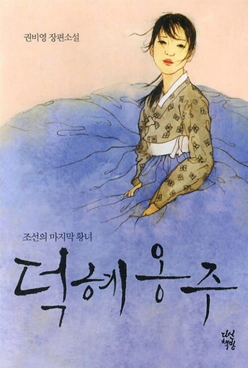 덕혜옹주 (조선의 마지막 황녀)