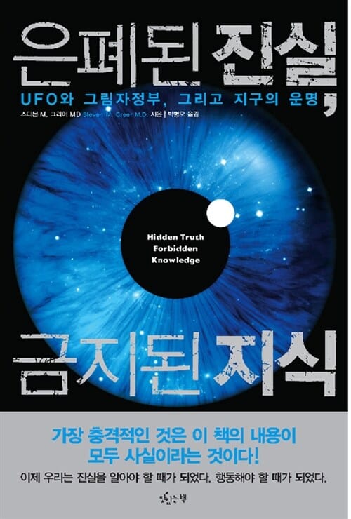 은폐된 진실, 금지된 지식 (UFO와 그림자정부 그리고 지구의 운명)