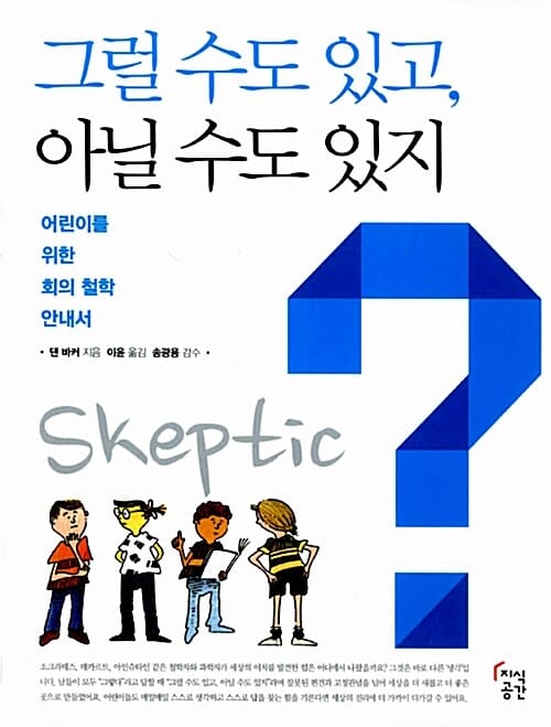 그럴 수도 있고, 아닐 수도 있지 (어린이를 위한 회의 철학 안내서)