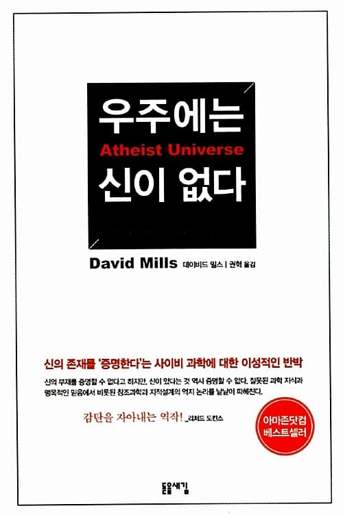 우주에는 신이 없다