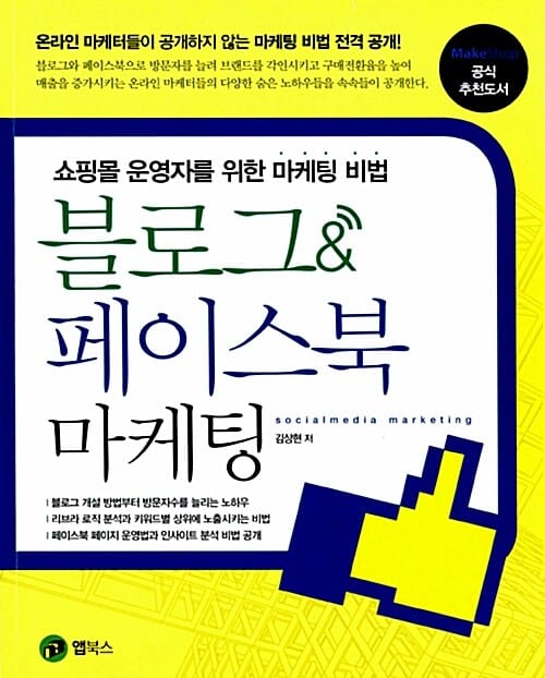블로그 & 페이스북 마케팅 (쇼핑몰 운영자를 위한 마케팅 비법)