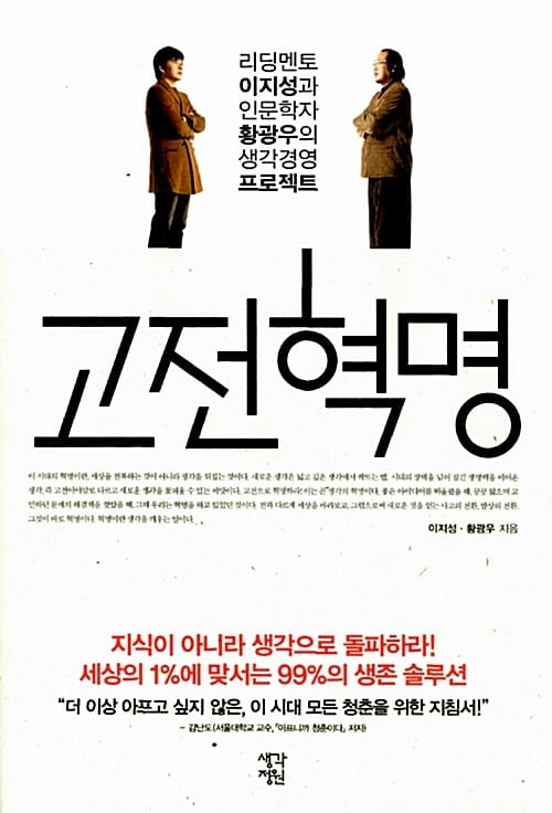 고전혁명 (리딩멘토 이지성과 인문학자 황광우의 생각경영 프로젝트)