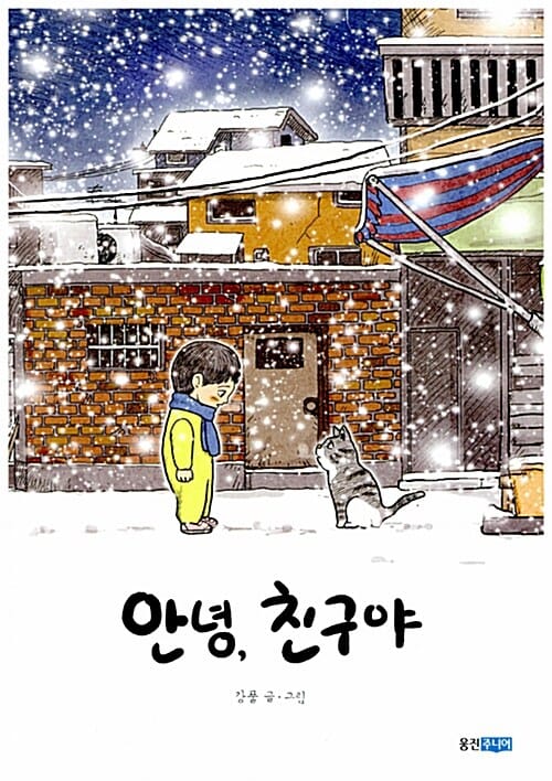 안녕 친구야