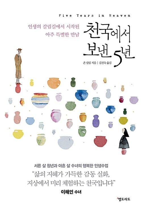 천국에서 보낸 5년 (인생의 갈림길에서 시작된 아주 특별한 만남)