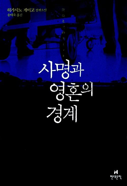 사명과 영혼의 경계 (히가시노 게이고 장편소설)