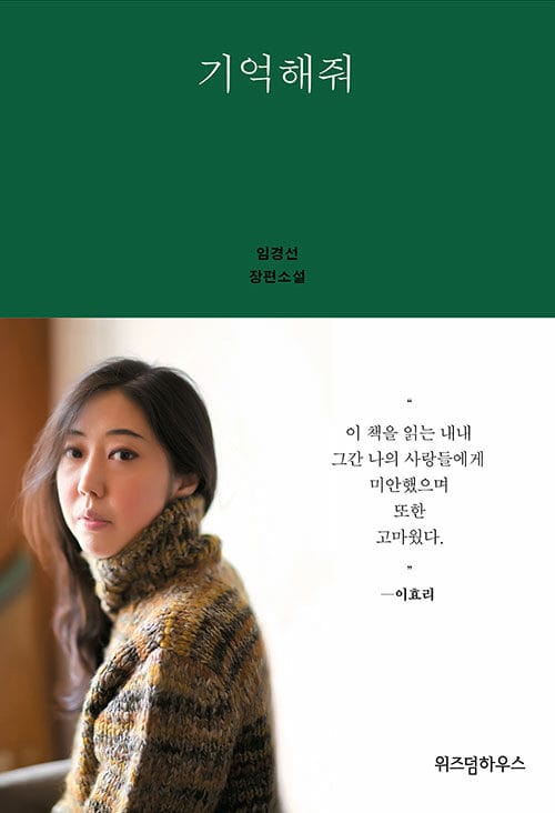 기억해줘 (임경선 장편소설)