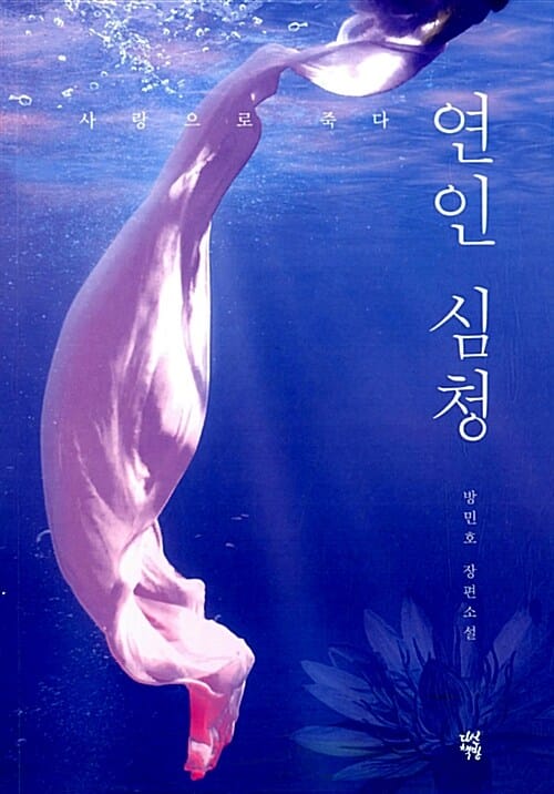 연인 심청 (사랑으로 죽다)