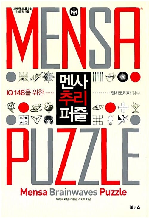 멘사 추리 퍼즐 (IQ 148을 위한)