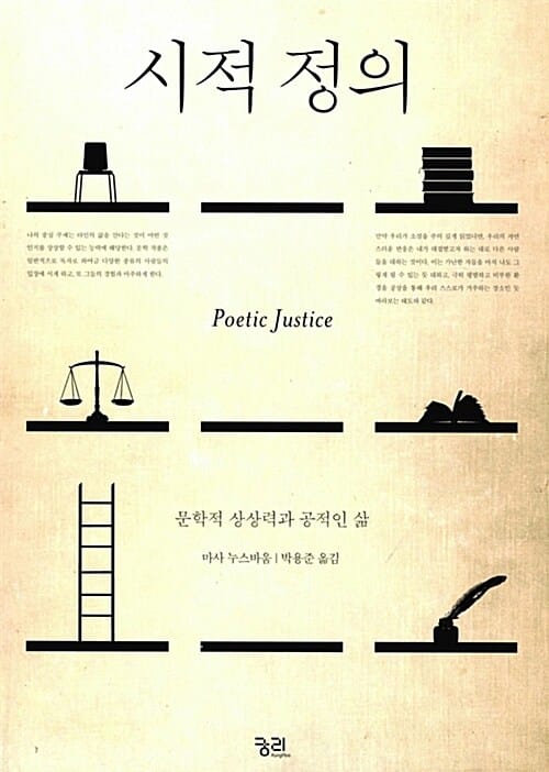 시적 정의 (문학적 상상력과 공적인 삶)