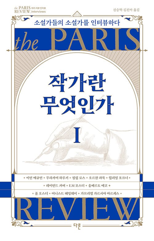 작가란 무엇인가 1 (소설가들의 소설가를 인터뷰하다)
