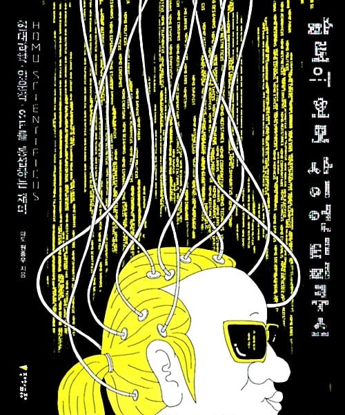 파토의 호모 사이언티피쿠스 (현대과학.인문학.SF를 통섭하는 재미)