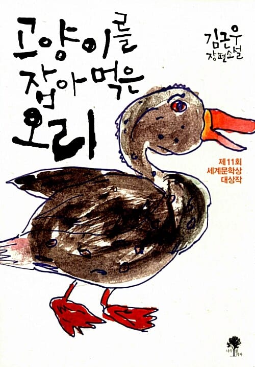 고양이를 잡아먹은 오리 (제11회 세계문학상 수상작)
