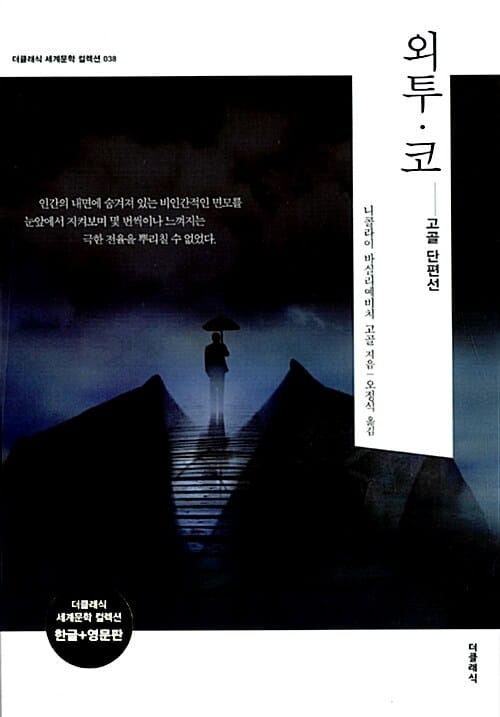 외투.코 - 전2권 (한글판 + 영문판) - 고골 단편선