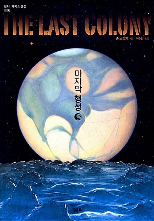 마지막 행성