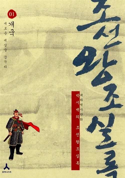 박시백의 조선왕조실록 1 (개국, 새로운 세상을 꿈꾸다)
