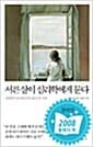 서른살이 심리학에게 묻다 (대한민국 30대를 위한 심리치유 카페)