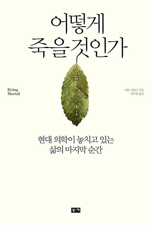 어떻게 죽을 것인가 - 현대 의학이 놓치고 있는 삶의 마지막 순간, KBS 선정 도서
