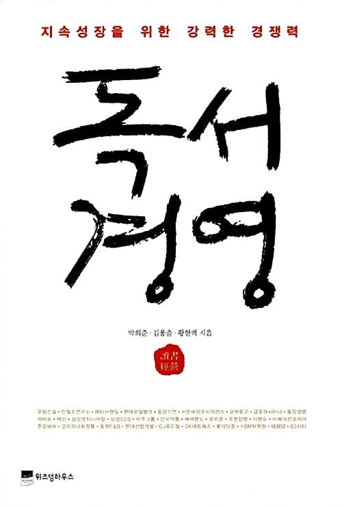 독서경영 (지속성장을 위한 강력한 경쟁력)