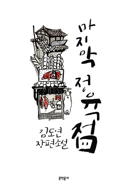 마지막 정육점 (김도연 장편소설)