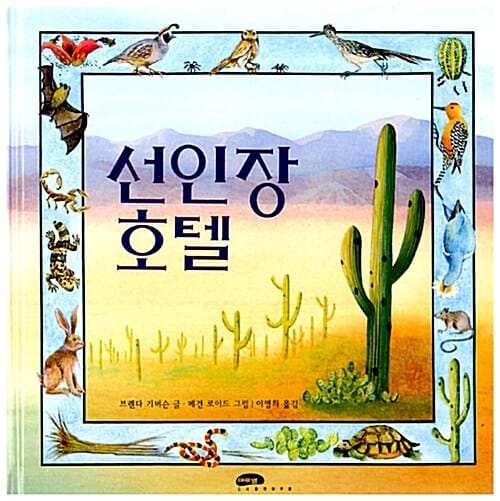 선인장 호텔