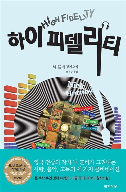 하이 피델리티 (닉 혼비 장편소설)