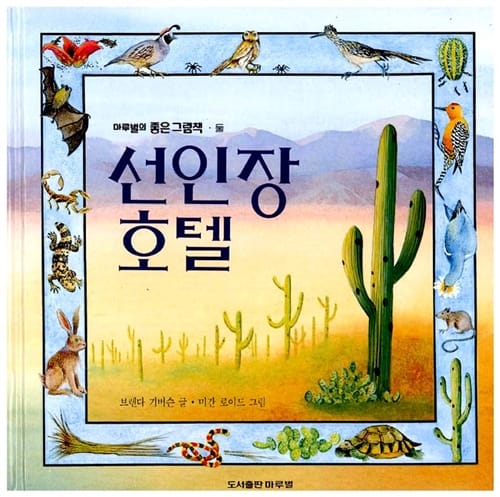 선인장 호텔