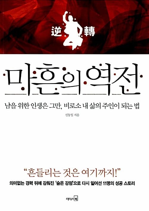 마흔의 역전 (남을 위한 인생은 그만 비로소 내 삶의 주인이 되는 법)