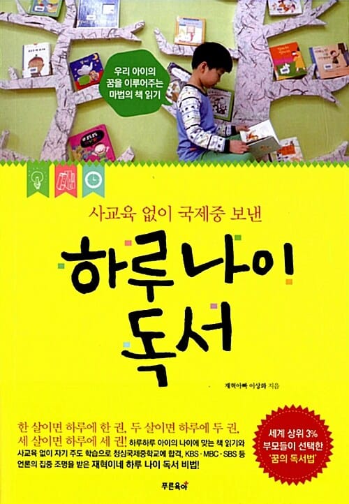 사교육 없이 국제중 보낸 하루 나이 독서