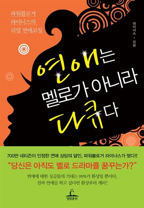 연애는 멜로가 아니라 다큐다 (파워블로거 라이너스의 리얼 연애코칭)