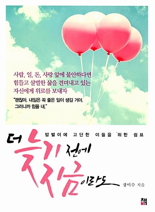 더 늦기 전에 지금이라도 (밥벌이에 고단한 이들을 위한 쉼표)