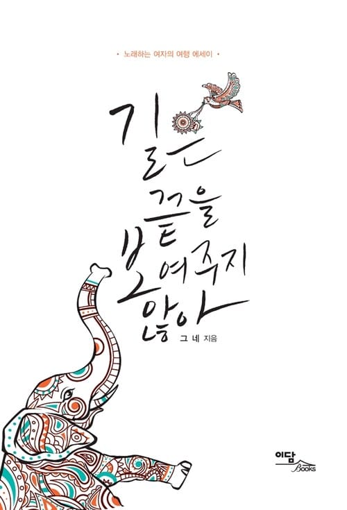 길은 끝을 보여주지 않아 (노래하는 여자의 여행 에세이)