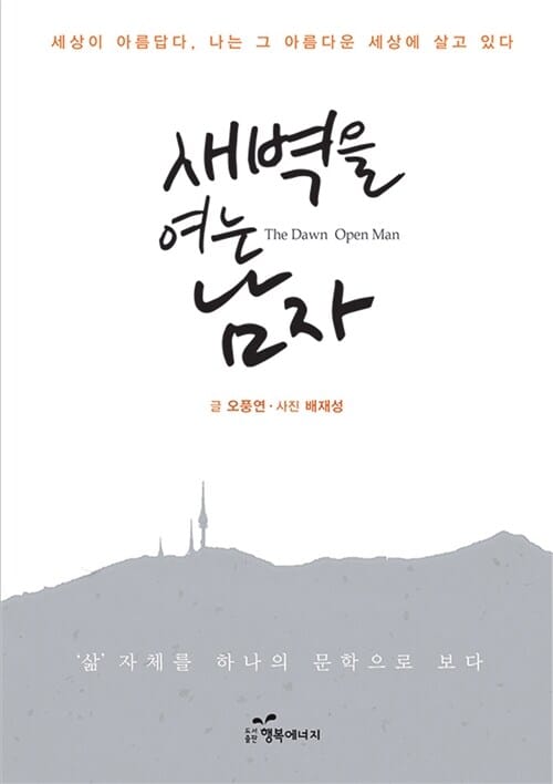 새벽을 여는 남자 (오풍연 에세이)