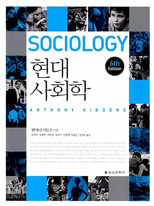 현대 사회학