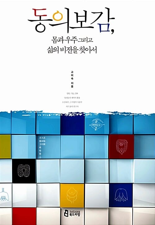 동의보감, 몸과 우주 그리고 삶의 비전을 찾아서