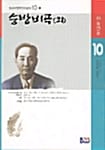 승방비곡 외 (범우비평판 한국문학 10-1)