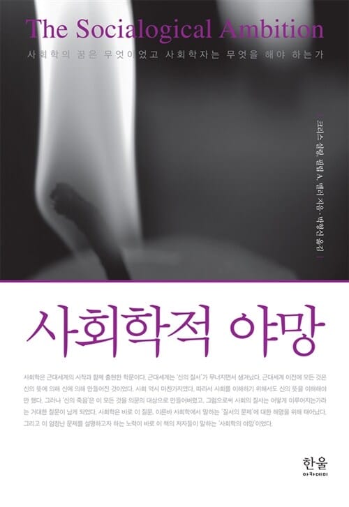 사회학적 야망 (사회학의 꿈은 무엇이었고 사회학자는 무엇을 해야 하는가)