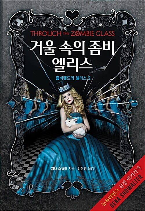 거울 속의 좀비 엘리스 (좀비랜드의 엘리스 2)