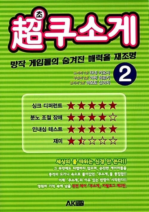 초쿠소게 2 (망작 게임들의 숨겨진 매력을 재조명)