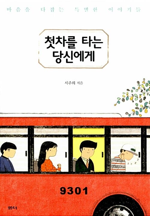 첫차를 타는 당신에게 (마음을 다잡는 특별한 이야기들)