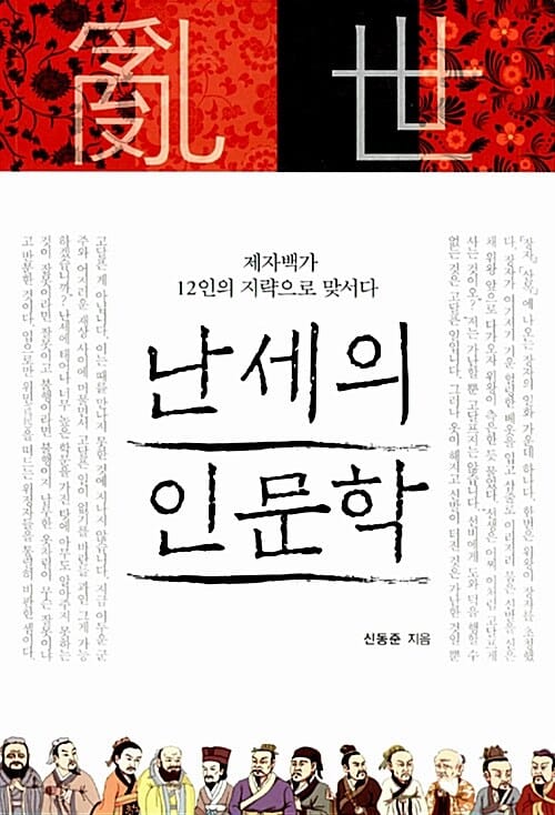 난세의 인문학 (제자백가 12인의 지략으로 맞서다)
