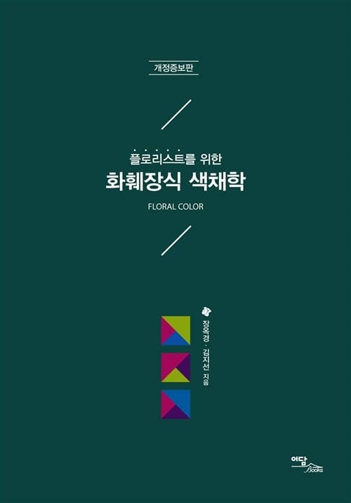 화훼장식 색채학 (플로리스트를 위한)
