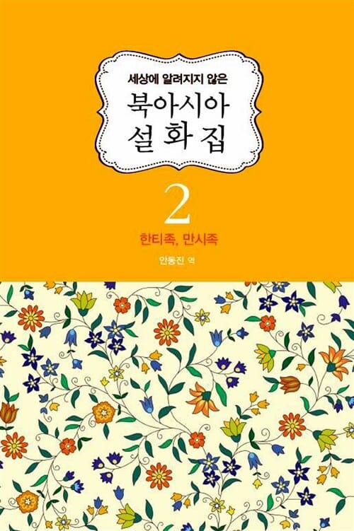 북아시아 설화집 2 (세상에 알려지지 않은,한티족 만시족)