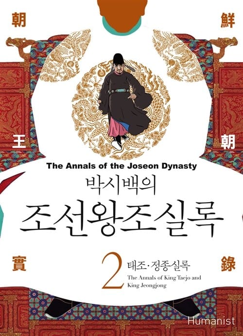 박시백의 조선왕조실록 2 (태조.정종 실록)