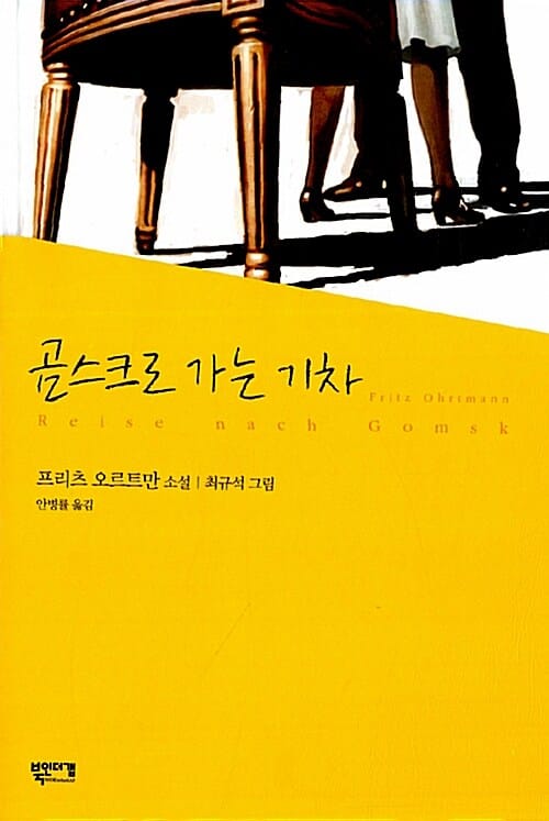 곰스크로 가는 기차