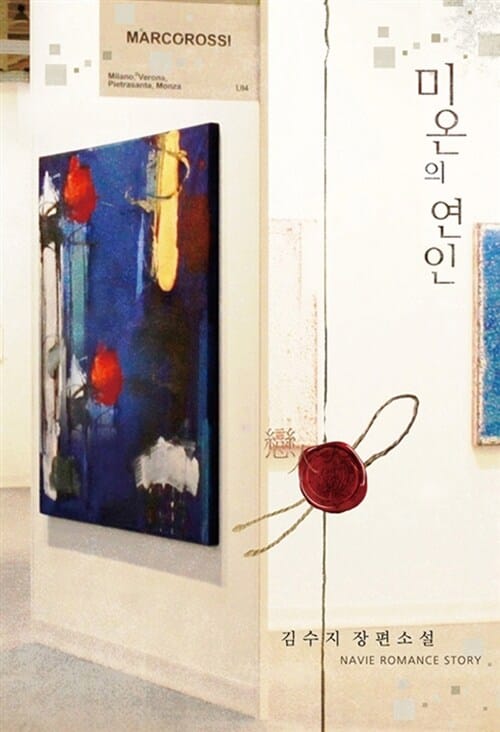 미온의 연인 - Navie 264