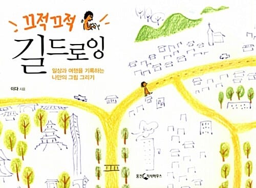 끄적끄적 길드로잉 (일상과 여행을 기록하는 나만의 그림 그리기)